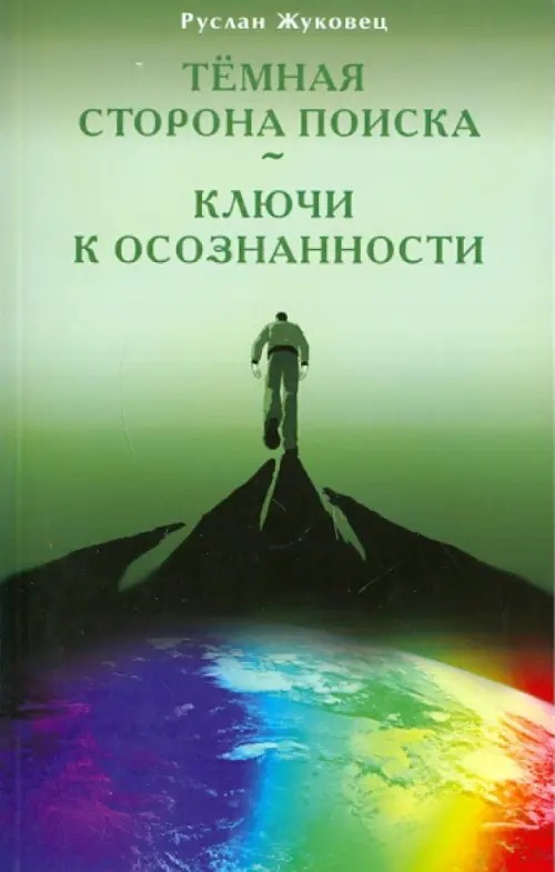 Темная сторона поиска: Ключи к осознанности