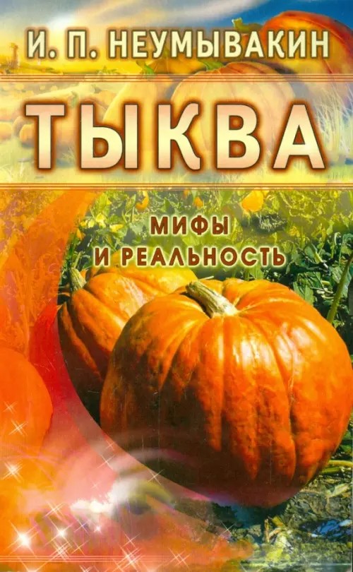 Тыква: Мифы и реальность