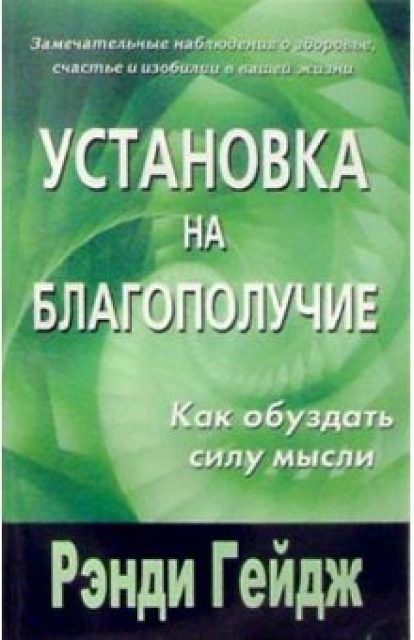 Установка на благополучие: Как обуздать силу мысли