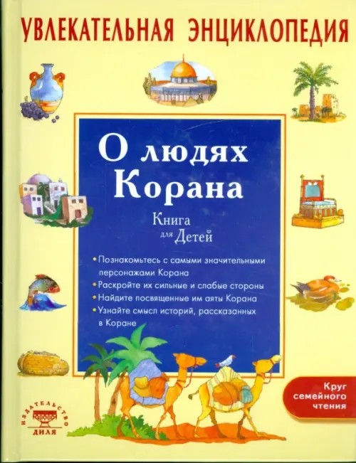 Увлекательная энциклопедия: О людях Корана