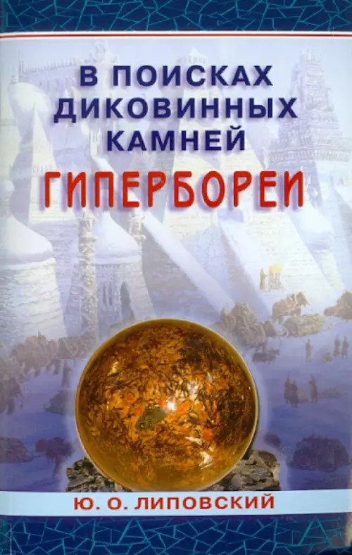 В поисках диковинных камней Гипербореи
