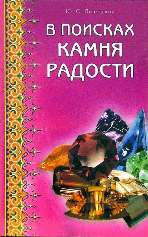 В поисках камня радости