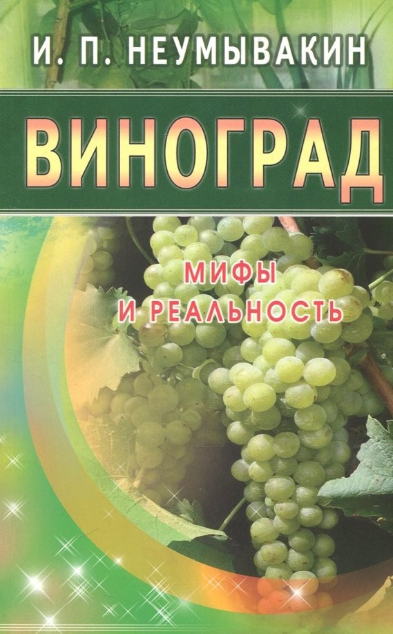 Виноград: Мифы и реальность