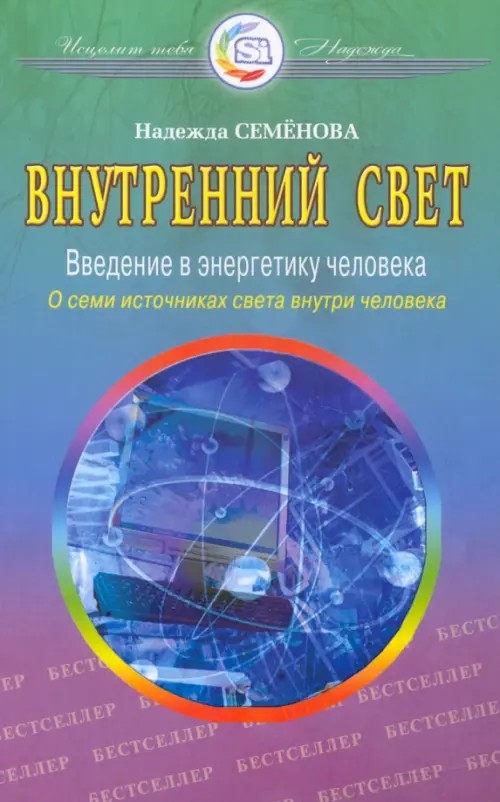 Внутренний свет: Введение в энергетику человека. О семи источниках света внутри человека