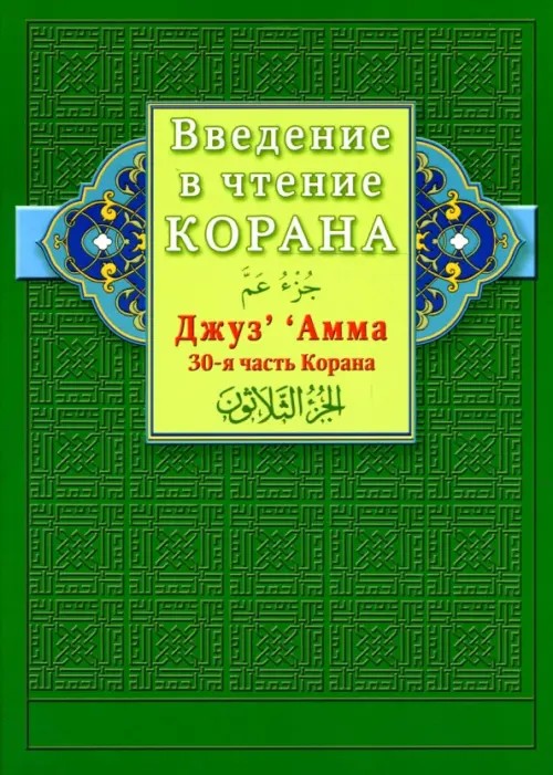 Введение в чтение Корана: Джуз‘ Амма. 30-я часть