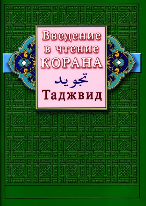 Введение в чтение Корана: Таджвид
