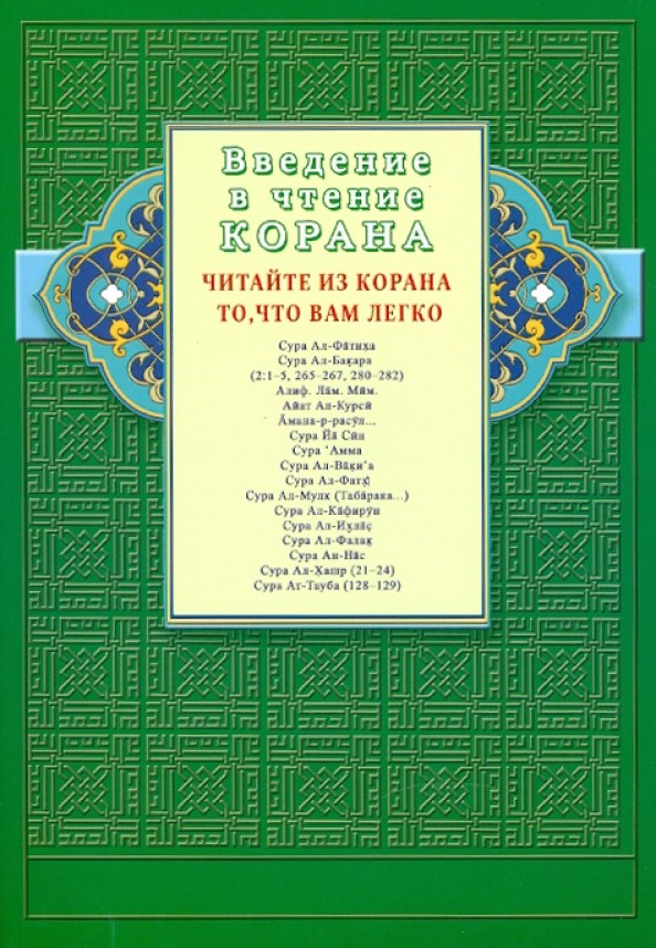 Введение в чтение Корана: Читайте из Корана то, что вам легко