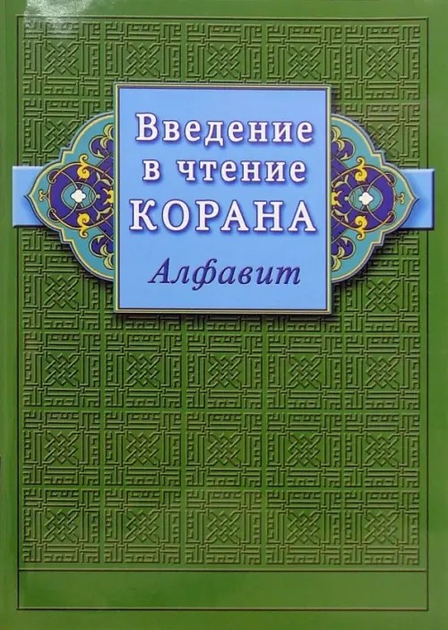 Введение в чтение Корана: Алфавит
