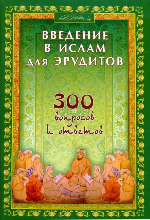 Введение в Ислам для эрудитов: 300 вопросов и ответов