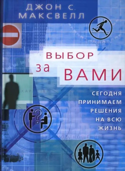 Вы — продавец! Практическое руководство: Как обрести процветание, став лучшим из лучших