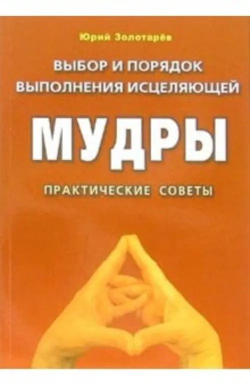 Выбор и порядок выполнения исцеляющей Мудры: Практические советы