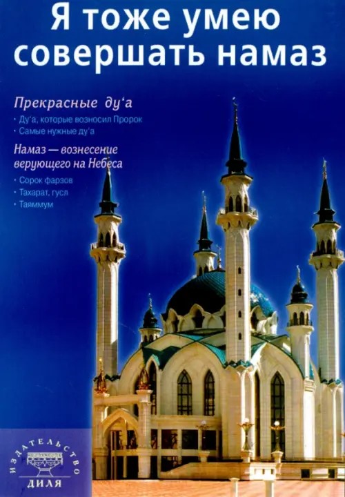 Я тоже умею совершать намаз