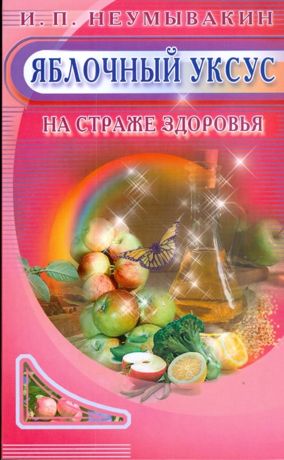 Яблочный уксус: На страже здоровья