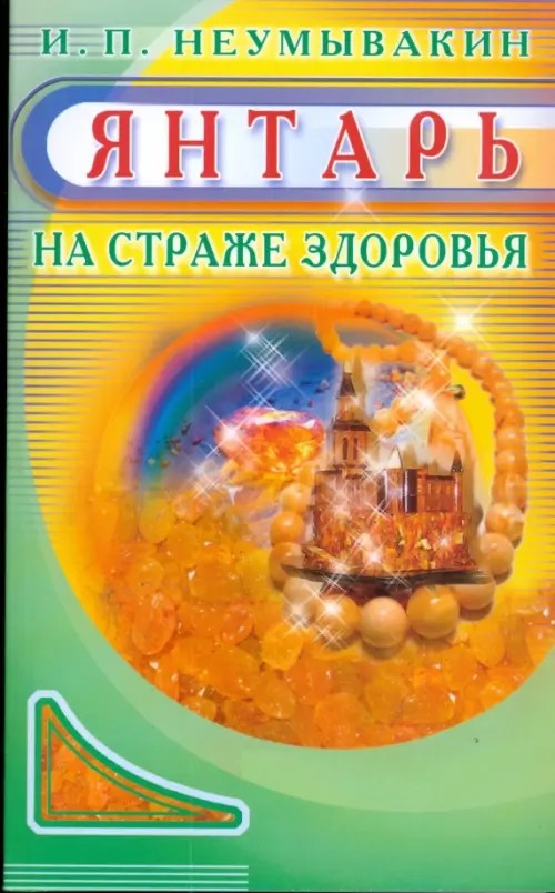 Янтарь: На страже здоровья