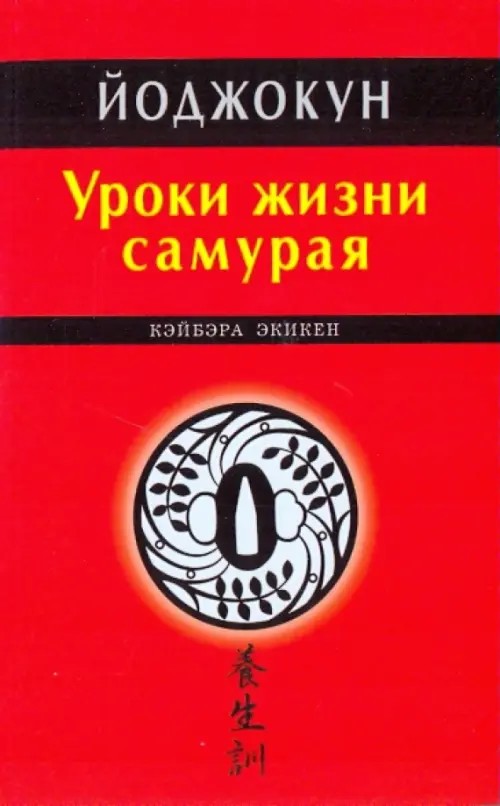 Йоджокун: Уроки жизни самурая