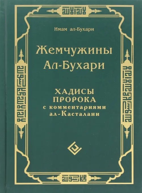 Жемчужины Ал-Бухари: Хадисы пророка с комментариями ал-Касталани