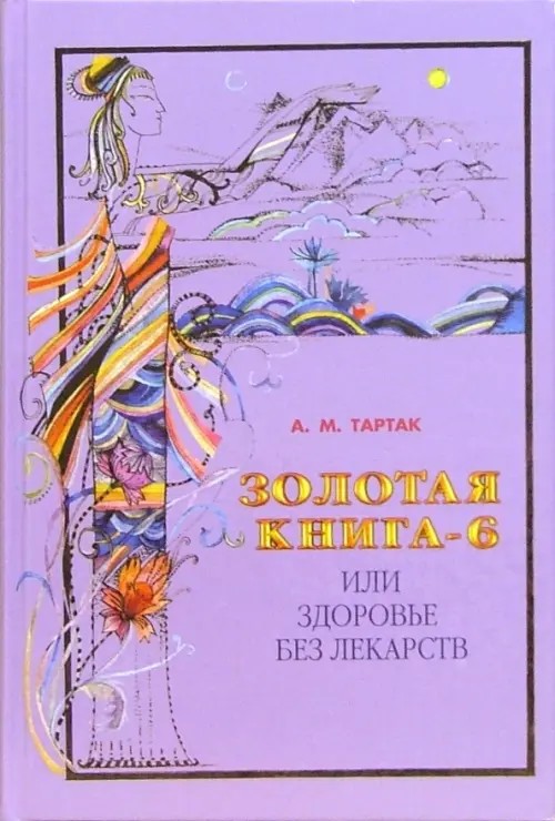 Золотая книга — 6, или Здоровье без лекарств