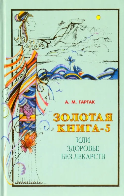 Золотая книга-5, или Здоровье без лекарств