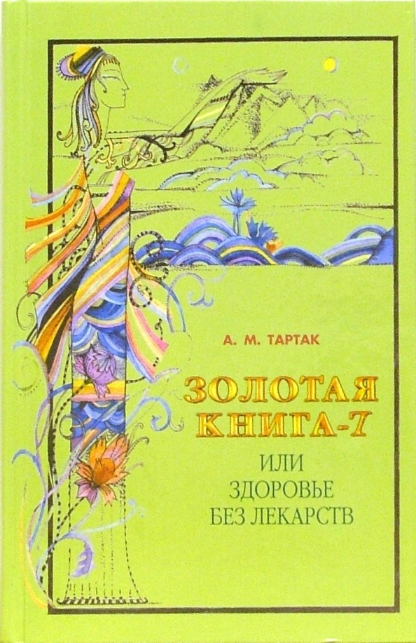 Золотая книга-7, или Здоровье без лекарств