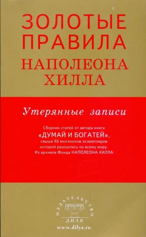 Золотые правила Наполеона Хилла: утерянные записи
