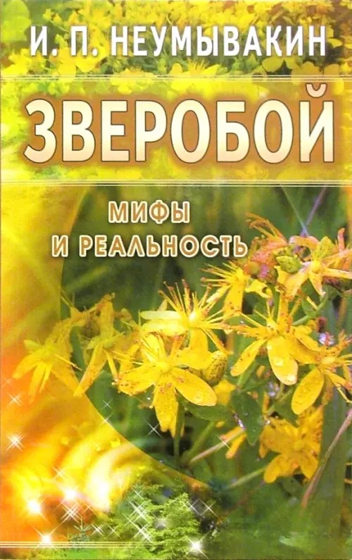 Зверобой: мифы и реальность