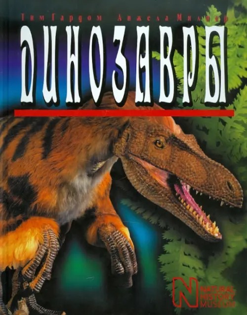 Динозавры