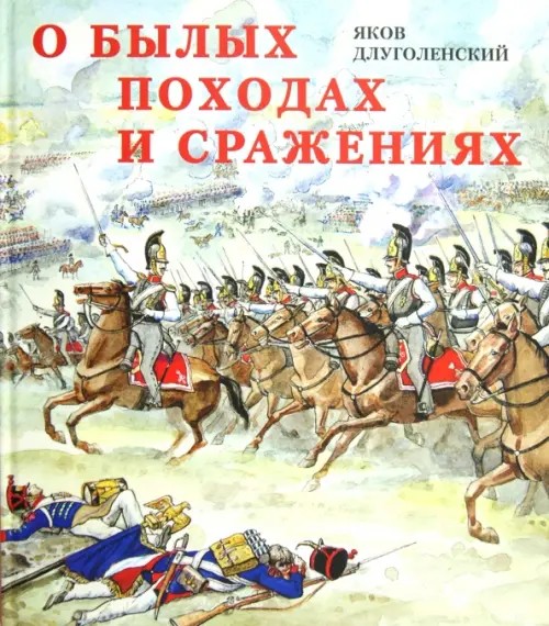 О былых походах и сражениях