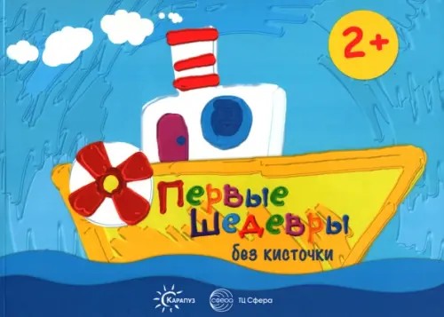 Первые шедевры без кисточки: Альбом для рисования пальчиковыми красками