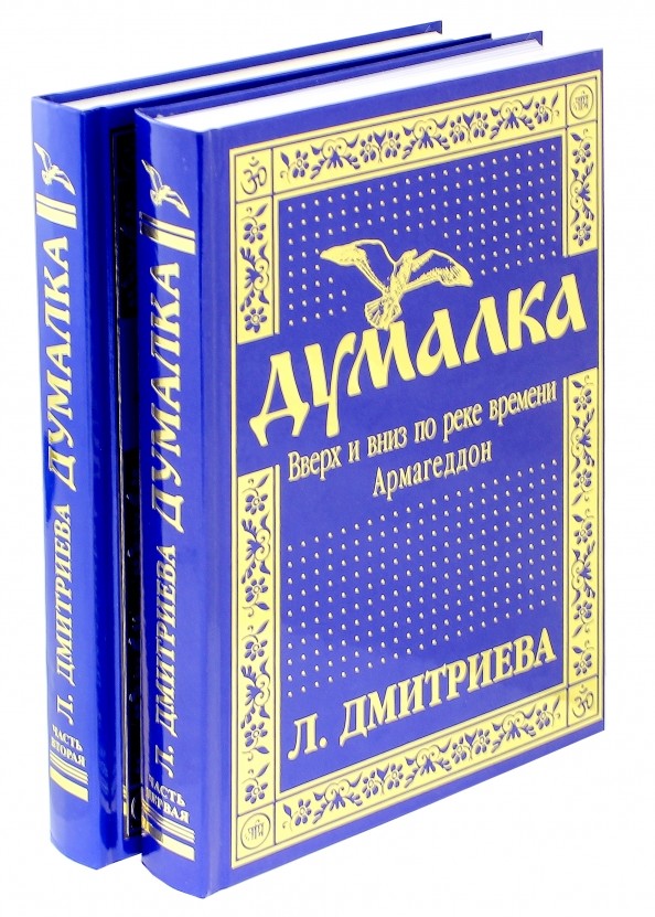 Думалка: Вверх и вниз по реке времени. В 2-х частях. Часть 1: Армагеддон
