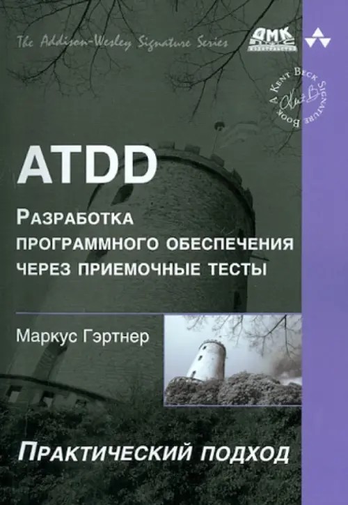 ATDD — разработка программного обеспечения через приемочные тесты