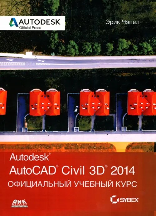 AutoCAD Civil 3D 2014: Официальный учебный курс