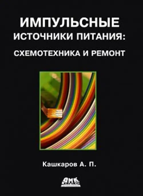 Импульсные источники питания: Схемотехника и ремонт