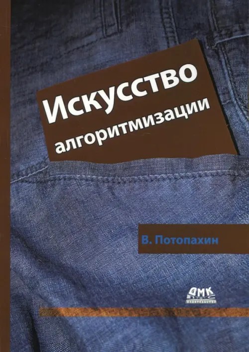 Искусство алгоритмизации: Учебное пособие
