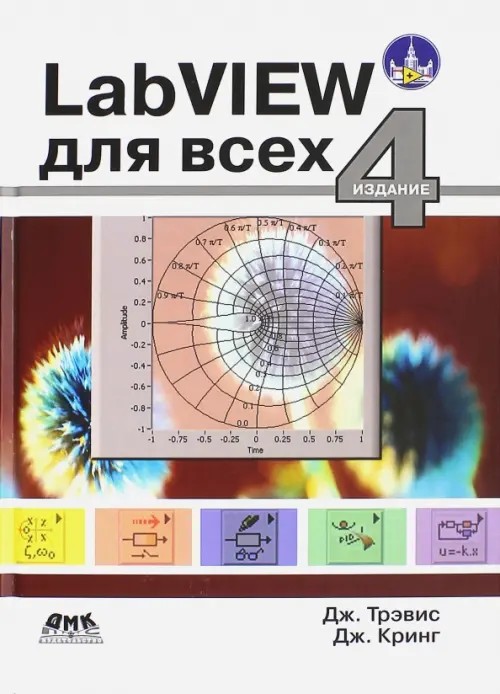 LabVIEW для всех: Руководство