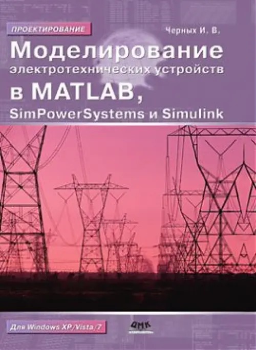Моделирование электротехнических устройств в Matlab, SimPowerSystems и Simulink