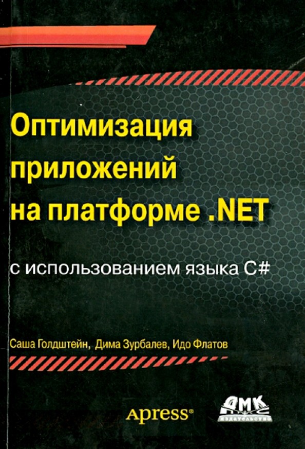 Оптимизация приложений на платформе : NET