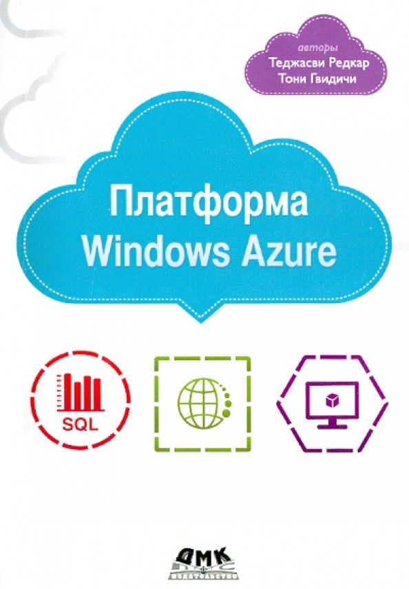 Платформа Windows Azure