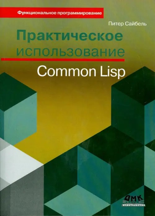 Практическое использование Common Lisp: Руководство