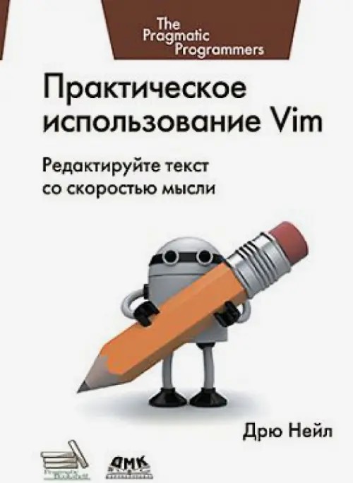 Практическое использование Vim: Редактируйте текст со скоростью мысли. Руководство