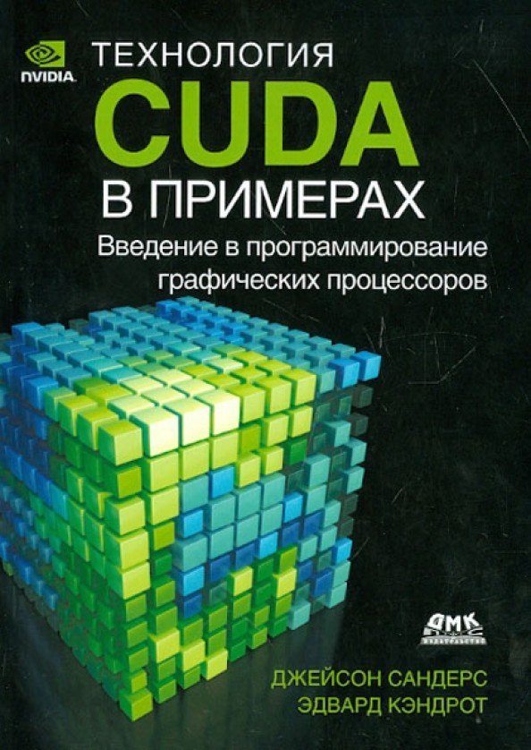 Технология CUDA в примерах: Введение в программирование графических процессоров