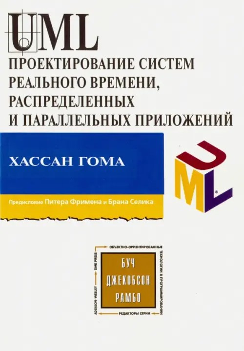 UML: Проектирование систем реального времени, параллельных и распределенных приложений