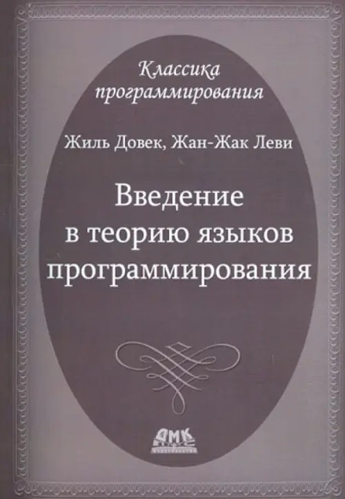 Введение в теорию языков программирования
