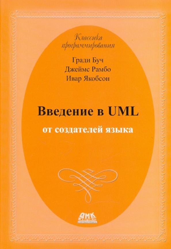 Введение в UML от создателей языка
