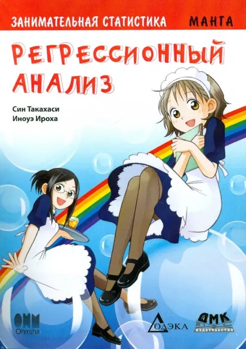 Занимательная статистика: Регрессионный анализ. Манга