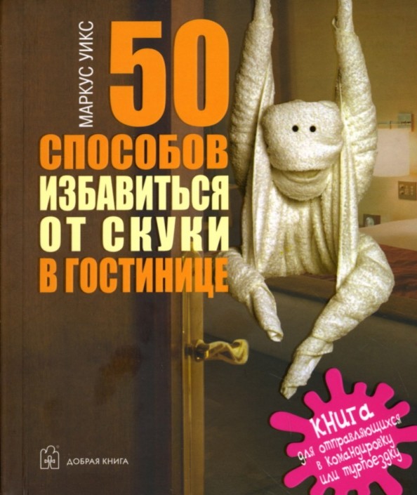 50 способов избавиться от скуки в гостинице