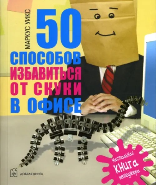 50 способов избавиться от скуки в офисе