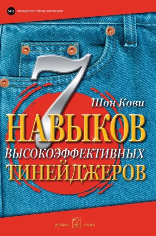 7 навыков высокоэффективных тинейджеров: Как стать крутым и продвинутым