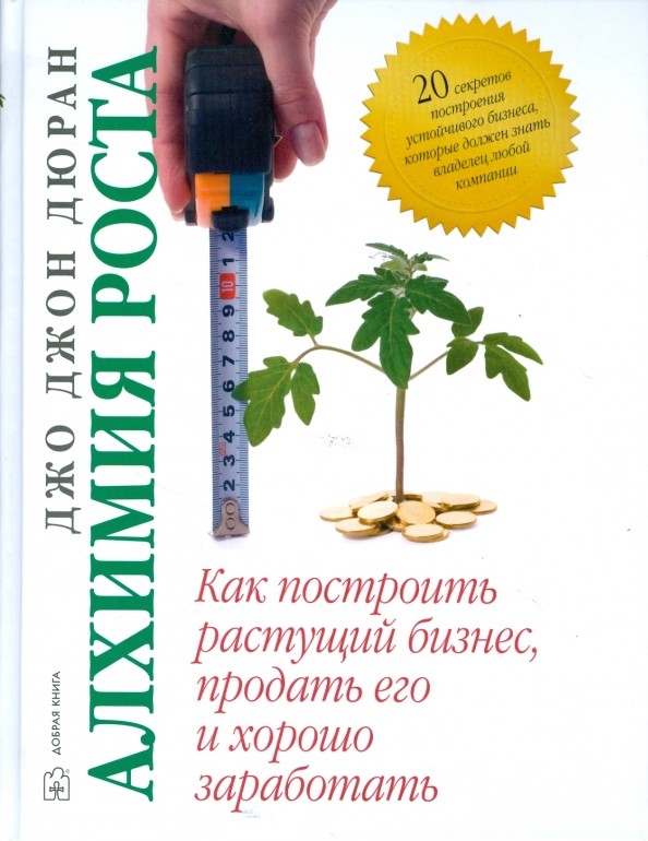 Алхимия роста: Как построить растущий бизнес