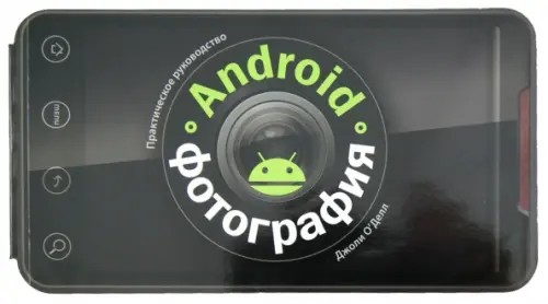 Android-фотография: Практическое руководство