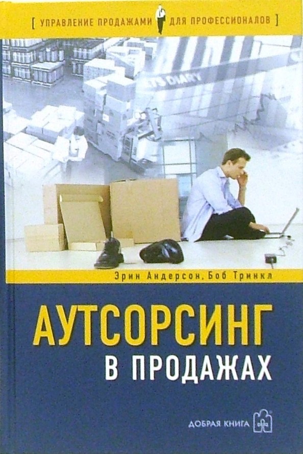 Аутсорсинг в продажах